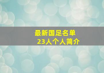 最新国足名单 23人个人简介